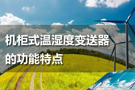 機(jī)柜式溫濕度變送器的功能特點(diǎn)