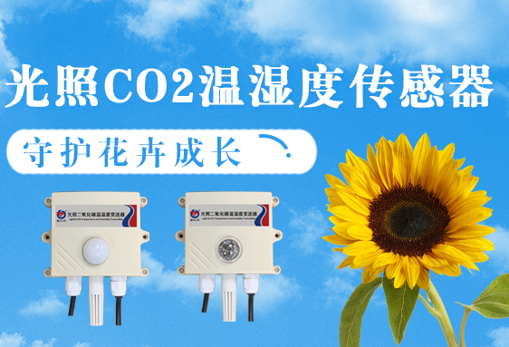 光照二氧化碳溫濕度變送器守護(hù)花卉成長(zhǎng)