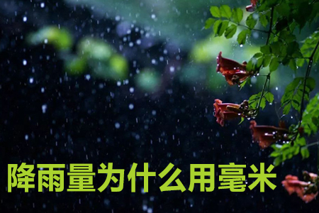 降雨量的單位為什么要用毫米呢