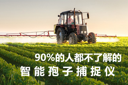 90%的人都不了解的智能孢子捕捉儀