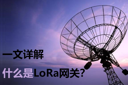 什么是LoRa網(wǎng)關(guān)