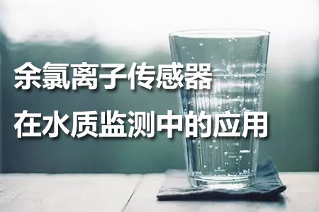 余氯離子傳感器在自來水監(jiān)測中的應(yīng)用
