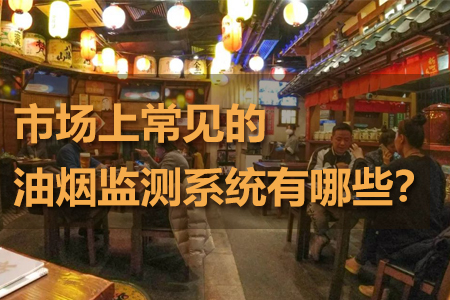 市場(chǎng)上常見的油煙監(jiān)測(cè)系統(tǒng)有哪些