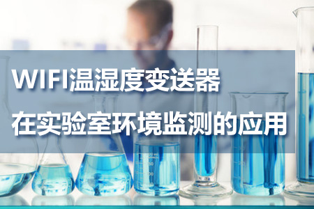 WIFI溫濕度變送器在實(shí)驗(yàn)室的應(yīng)用
