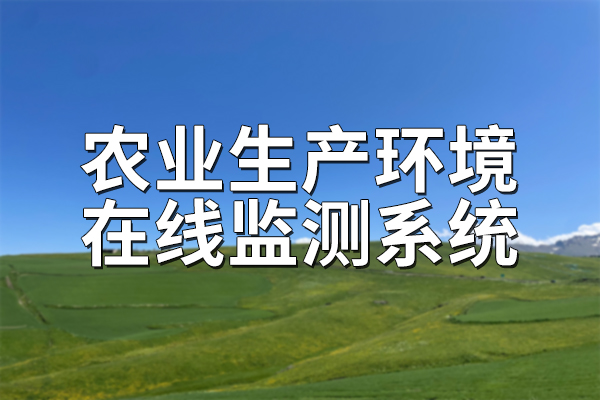 農業(yè)生產環(huán)境在線監(jiān)測系統(tǒng)