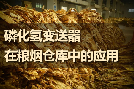 磷化氫變送器在糧煙倉庫中的應用