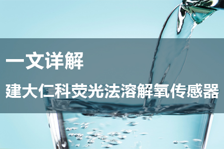 一文詳解“建大仁科熒光法溶解氧傳感器