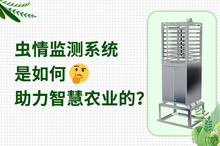 在智慧農業(yè)中，蟲情監(jiān)測系統(tǒng)發(fā)揮哪些作用