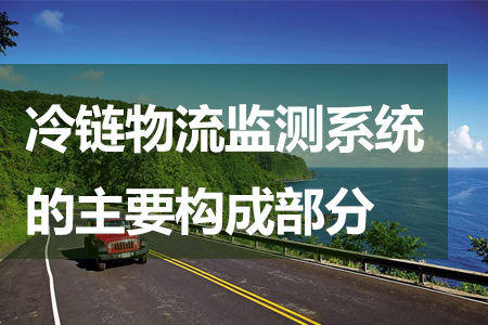 冷鏈物流監(jiān)測(cè)系統(tǒng)的主要構(gòu)成部分