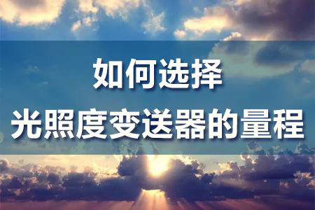 什么是光照度變送器