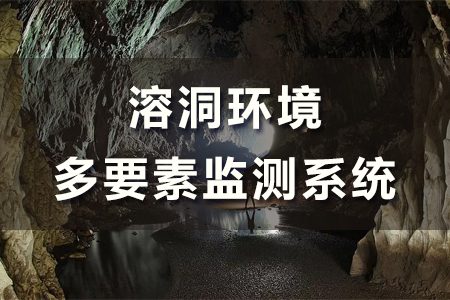 溶洞環(huán)境多要素監(jiān)測(cè)系統(tǒng)