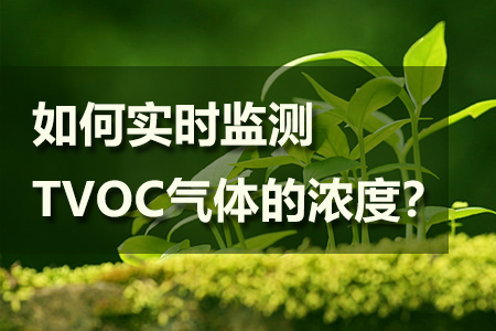 如何實時監(jiān)測TVOC氣體的變化