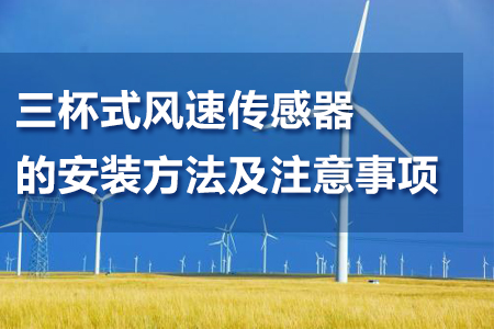 風(fēng)速傳感器的安裝方法