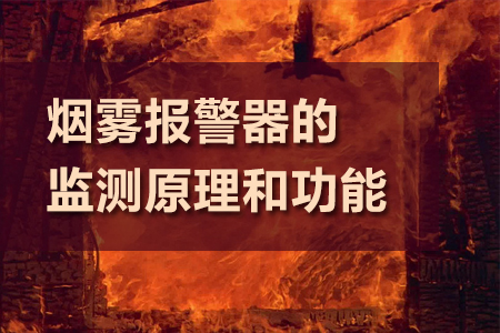 煙霧報(bào)警器的監(jiān)測(cè)原理和功能