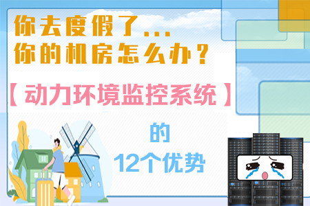 動(dòng)力環(huán)境監(jiān)控系統(tǒng)