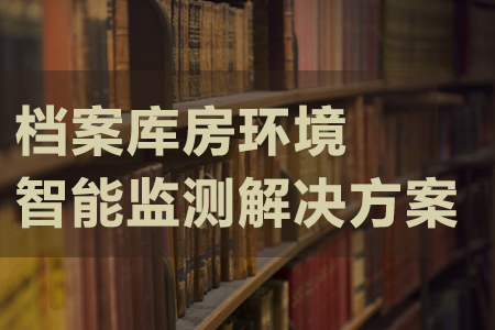 檔案庫房環(huán)境智能監(jiān)測(cè)解決方案
