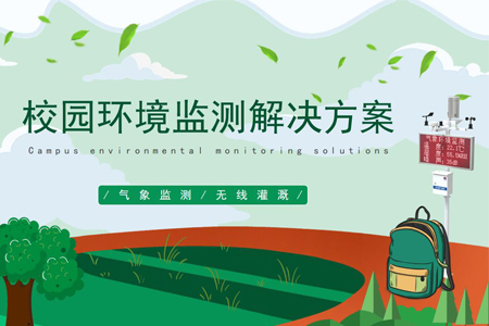 校園環(huán)境監(jiān)測(cè)解決方案