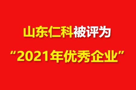 喜訊！山東仁科成功被評為2021年優(yōu)秀企業(yè)!