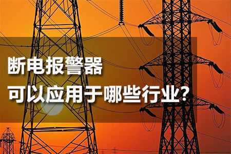 斷電報(bào)警器可以應(yīng)用于哪些行業(yè)？