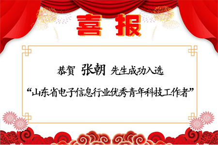 恭賀！山東仁科張朝先生成功入選“山東省電子信息行業(yè)優(yōu)秀青年科技工作者”
