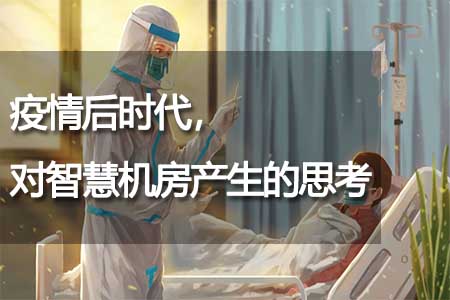 疫情后時(shí)代，對(duì)智慧機(jī)房產(chǎn)生的思考