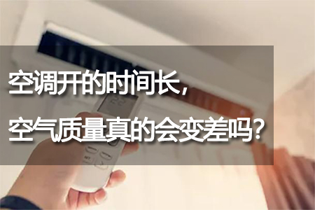 空調(diào)開的時(shí)間長(zhǎng)，空氣質(zhì)量真的會(huì)變差嗎