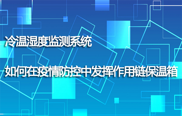 溫濕度監(jiān)測系統(tǒng)如何在疫情防控中發(fā)揮作用