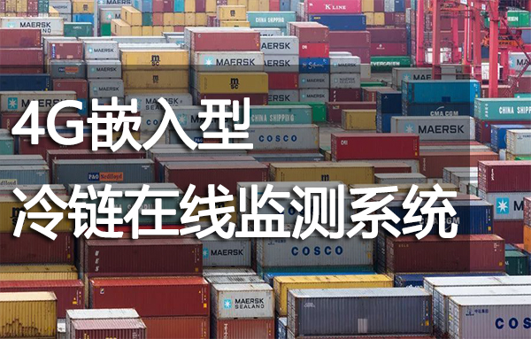 嵌入型冷鏈在線監(jiān)測系統(tǒng)
