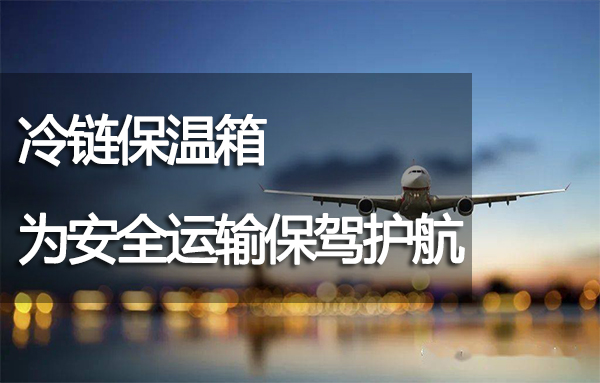 冷鏈保溫箱為安全運輸保駕護(hù)航