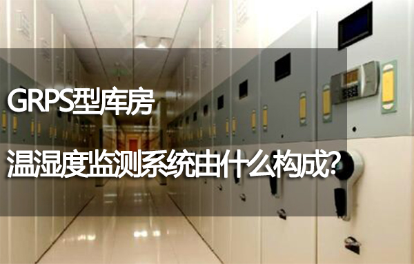 庫(kù)房溫濕度監(jiān)測(cè)系統(tǒng)由什么構(gòu)成