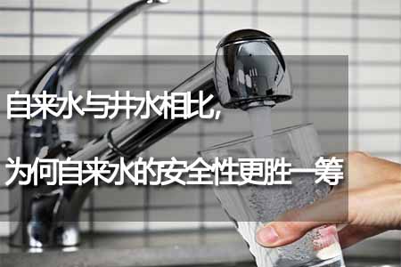 自來水與井水相比，為何自來水的安全性更勝一籌