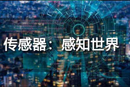 傳感器：感知世界