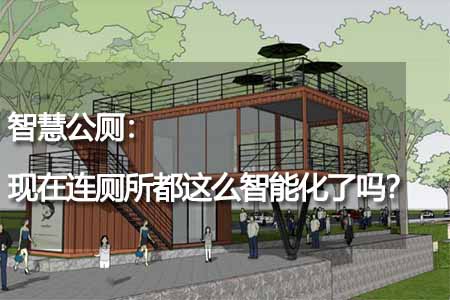 智慧公廁：現(xiàn)在連廁所都這么智能化了嗎？