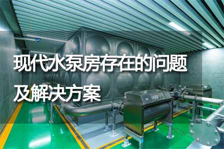 現(xiàn)代水泵房存在的問題及解決方案