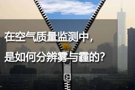 在空氣質(zhì)量監(jiān)測中，是如何分辨霧與霾的？