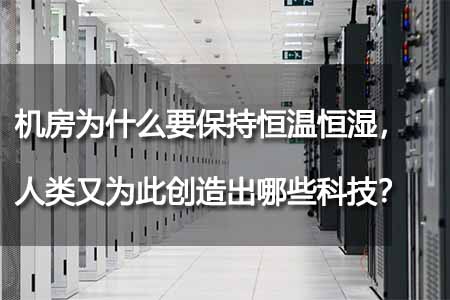 機房為什么要保持恒溫恒濕