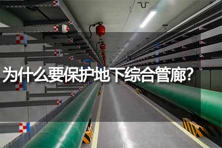 為什么要保護地下綜合管廊