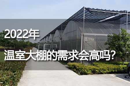 2022年溫室大棚的需求會高嗎