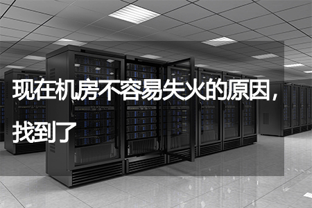 現(xiàn)在機房不容易失火的原因，找到了