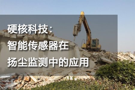 智能傳感器在揚(yáng)塵監(jiān)測中的應(yīng)用