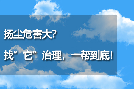 揚(yáng)塵危害大？找“它”治理，一幫到底！