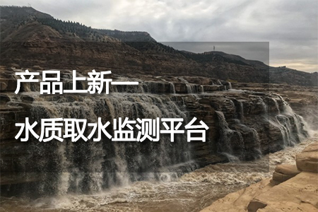 水質(zhì)取水監(jiān)測(cè)平臺(tái)