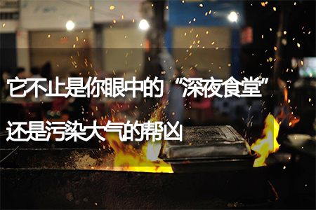 它不止是你眼中的“深夜食堂”還是污染大氣的幫兇