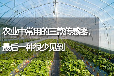 農(nóng)業(yè)中常用的三款傳感器，最后一種很少見(jiàn)到