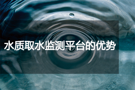 水質(zhì)取水監(jiān)測平臺的優(yōu)勢