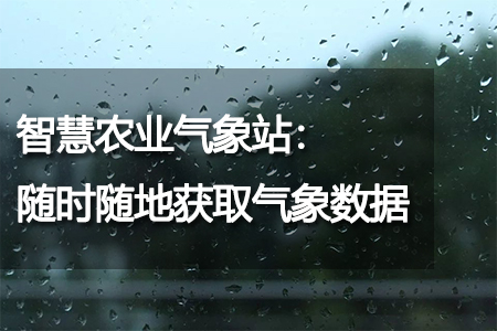 智慧農(nóng)業(yè)氣象站：隨時(shí)隨地獲取氣象數(shù)據(jù)