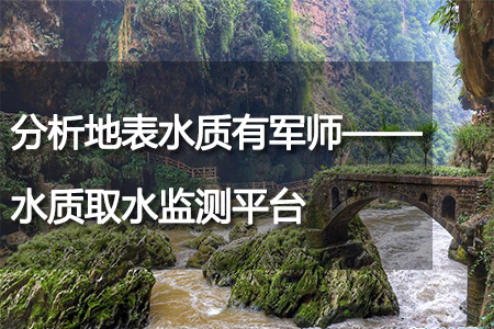 水質(zhì)取水監(jiān)測(cè)平臺(tái)