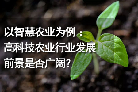 高科技農(nóng)業(yè)行業(yè)發(fā)展前景是否廣闊？