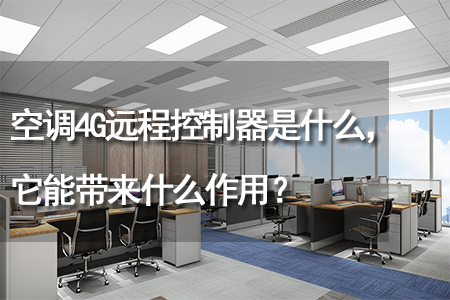 空調4G遠程控制器是什么