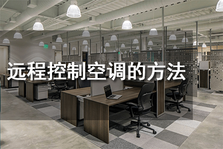 遠程控制空調的方法